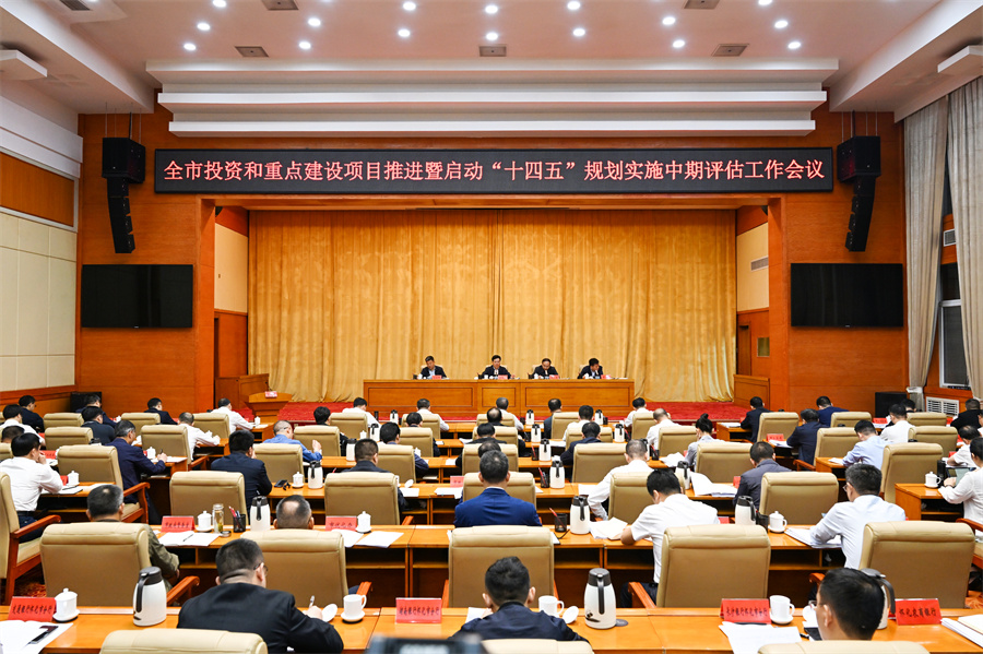 5月6日，全市投資和重點(diǎn)建設(shè)項(xiàng)目推進(jìn)暨啟動(dòng)“十四五”規(guī)劃實(shí)施中期評(píng)估工作會(huì)議召開。（懷化日?qǐng)?bào)全媒體記